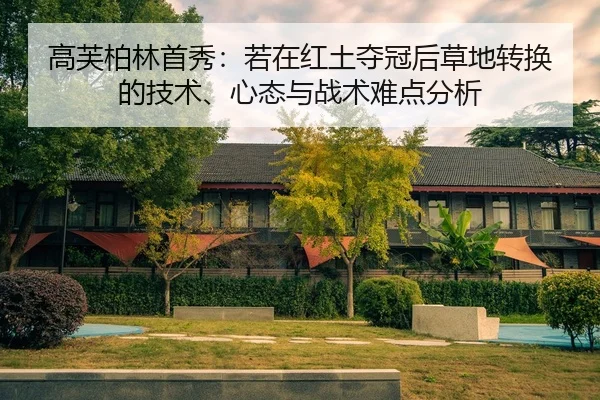 gao-fu-bo-lin-shou-xiu-ruo-zai-hong-tu-duo-guan-hou-cao-di-zhuan-huan-de-ji-shu-xin-tai-yu-zhan-shu-nan-dian-fen-xi-2-858.jpg
