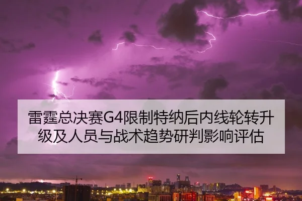 雷霆总决赛G4限制特纳后内线轮转升级及人员与战术趋势研判影响评估